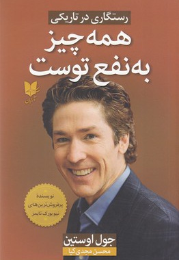 همه چیز به نفع توست